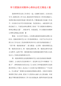 学习授旗训词精神心得体会范文精选5篇