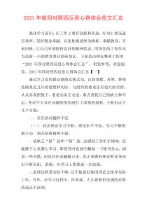 2021年度四对照四反思心得体会范文汇总