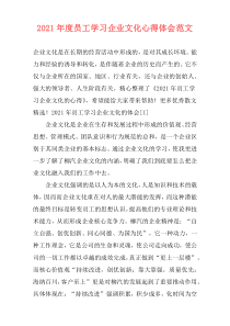 2021年度员工学习企业文化心得体会范文
