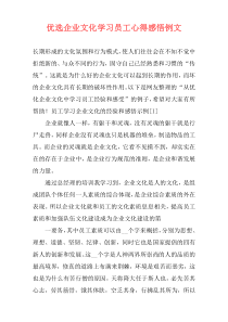 优选企业文化学习员工心得感悟例文