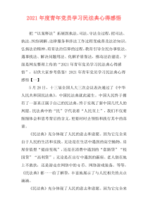 2021年度青年党员学习民法典心得感悟
