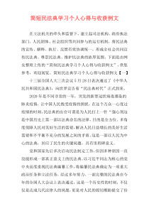 简短民法典学习个人心得与收获例文