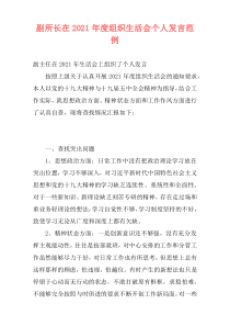 副所长在2021年度组织生活会个人发言范例