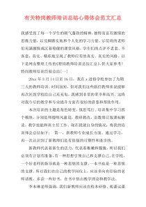 有关特岗教师培训总结心得体会范文汇总
