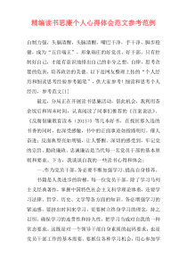 精编读书思廉个人心得体会范文参考范例