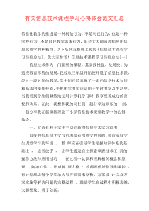 有关信息技术课程学习心得体会范文汇总