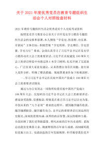 关于2021年度优秀党员在教育专题组织生活会个人对照检查材料