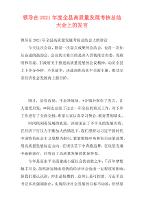 领导在2021年度全县高质量发展考核总结大会上的发言