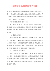 老教师工作总结范文个人五篇