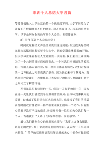 军训个人总结大学四篇
