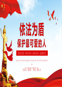 依法为盾保护最可爱的人PPT模板下载