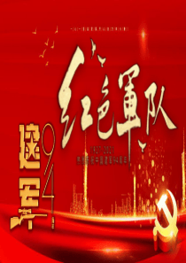 党建风庆祝解放军建军 94周年PPT模板下载