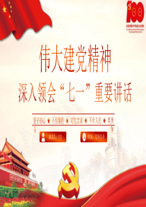 伟大百年建党精神七一讲话党课PPT模板下载