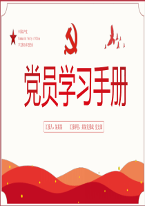 2021年党员学习手册党员基层党组织党务党建知识学习党课PPT模板下载