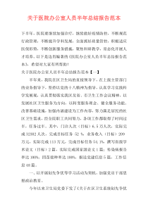 关于医院办公室人员半年总结报告范本