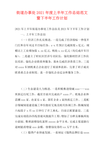 街道办事处2021年度上半年工作总结范文暨下半年工作计划