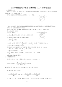 05全国高中数学联赛试题（二）及参考答案