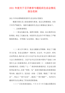 2021年度关于召开教育专题组织生活会情况报告范例