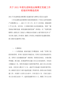 关于2021年度先进制造业集聚区党建工作经验材料精选范例