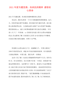 2021年度专题党课：传承抗洪精神 感悟初心使命