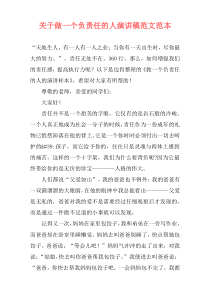 关于做一个负责任的人演讲稿范文范本