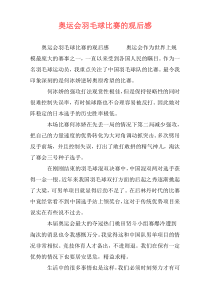 奥运会羽毛球比赛的观后感