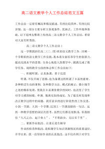 高二语文教学个人工作总结范文五篇