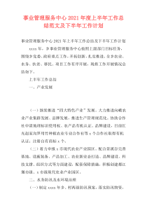 事业管理服务中心2021年度上半年工作总结范文及下半年工作计划