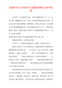 祖国在我心中国庆节主题演讲稿范文参考范例