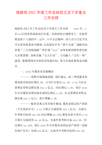 旅游局2021年度工作总结范文及下步重点工作安排