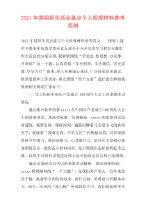 2021年度组织生活会盘点个人检视材料参考范例