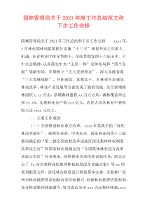 园林管理局关于2021年度工作总结范文和下步工作安排