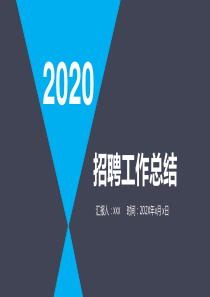 【招聘汇报】招聘总结汇报PPT-(含详细数据)