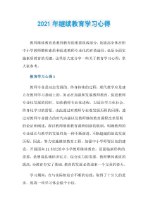 2021年继续教育学习心得
