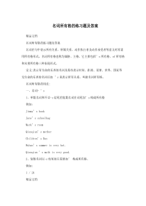 名词所有格的练习题及答案