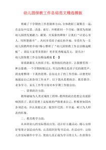 幼儿园保教工作总结范文精选模板