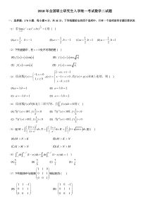 全国硕士研究生入学统一考试数学二试题-18版
