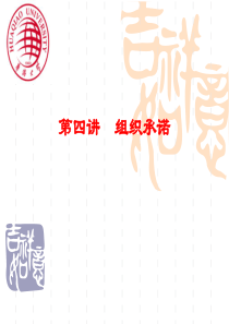 第四讲组织承诺