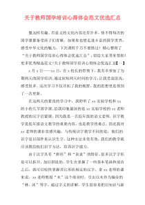 关于教师国学培训心得体会范文优选汇总