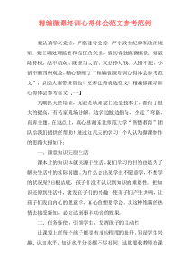 精编微课培训心得体会范文参考范例