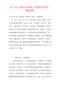 关于2021年度公司申报“优秀共产党员”事迹材料