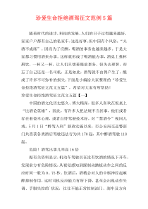 珍爱生命拒绝酒驾征文范例5篇