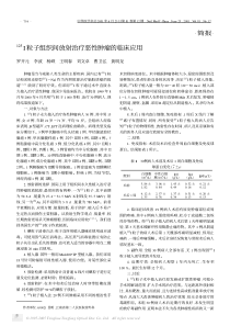 简报125I粒子组织间放射治疗恶性肿瘤的临床应用罗开