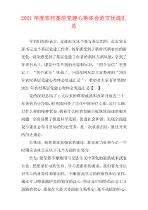 2021年度农村基层党建心得体会范文优选汇总
