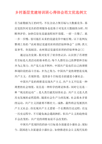 乡村基层党建培训班心得体会范文优选例文