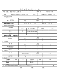 产品质量策划总结认定