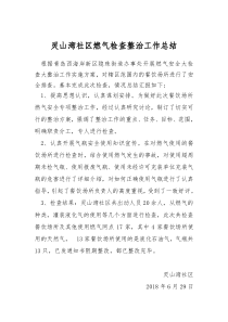 灵山湾社区燃气检查整治工作总结
