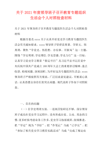 关于2021年度领导班子召开教育专题组织生活会个人对照检查材料
