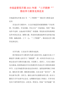 市场监管局开展2021年度 “三手联弹“”推动学习教育走深走实