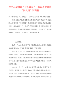关于如何用好“三个规定”，筑牢公正司法“防火墙”讲课稿
